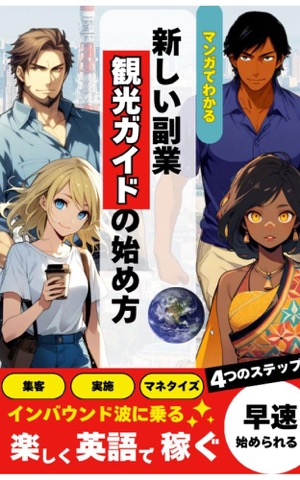 『【マンガでわかる】新しい副業 観光ガイド』表紙